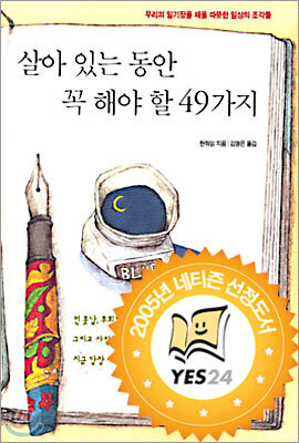 [중고-상] 살아 있는 동안 꼭 해야 할 49가지