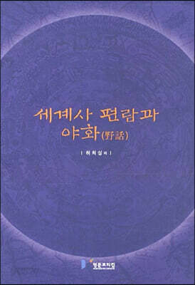 [중고-중] 세계사 편람과 야화