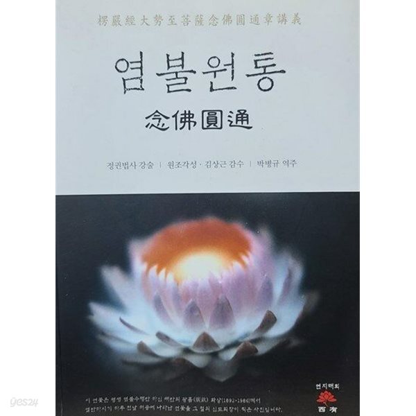 염불원통(念佛圓通)/정권법사강술/원조각성,김상근 감수,박병규 역주/ 연지해회