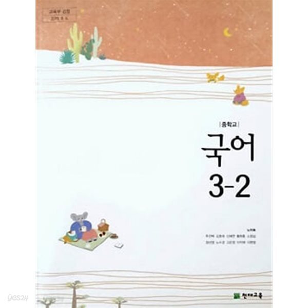 중학교 국어 3-2 