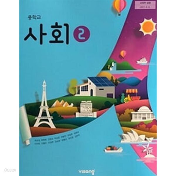 중학교 사회 2