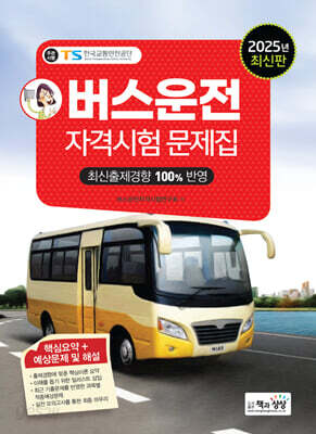 [중고-최상] 2025 버스운전자격시험 문제집
