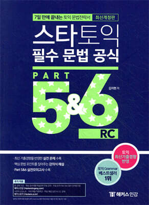 [중고-최상] 스타토익 필수 문법 공식 Part 5&6 RC (리딩)