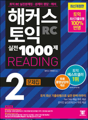[중고-최상] 해커스 토익 실전 1000제 2 RC Reading 문제집 (리딩)