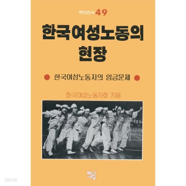 한국 여성노동의 현장