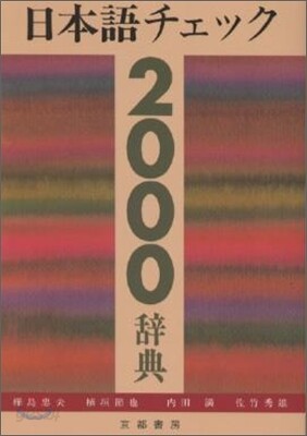 日本語チェック2000辭典