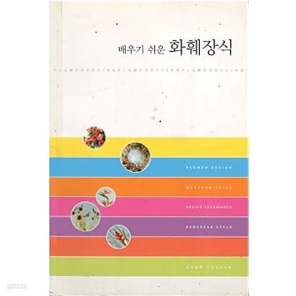 배우기 쉬운 화훼장식