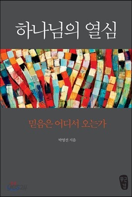 하나님의 열심
