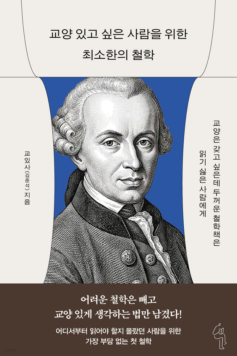 교양 있고 싶은 사람을 위한 최소한의 철학