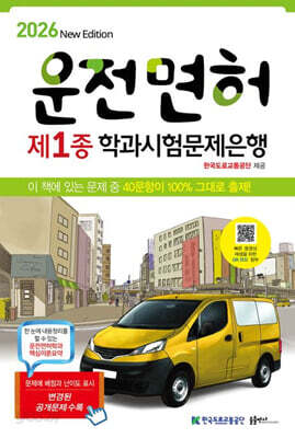 2026 운전면허학과시험문제은행 1종