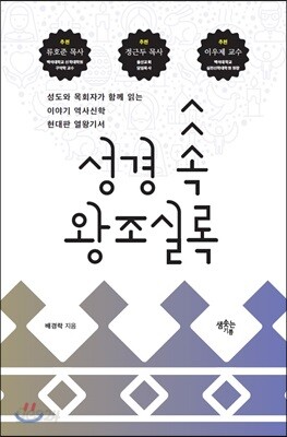 성경 속 왕조실록 - 이야기 역사신학, 열왕기서 새로 읽기