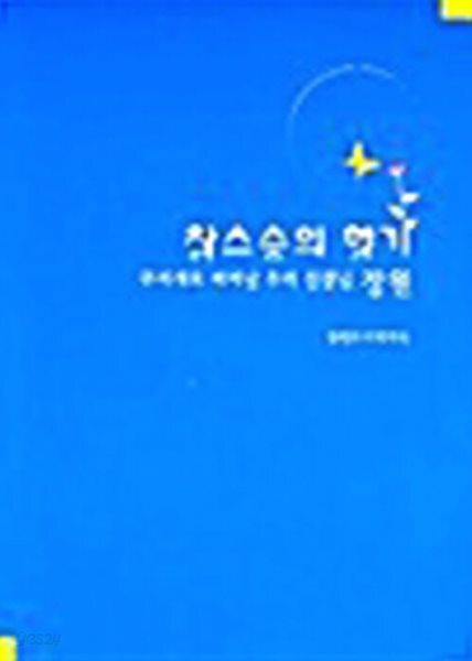 참스승의 향기 (양장) : 상급