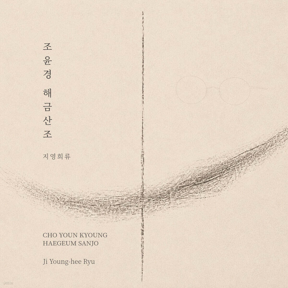 조윤경 - 해금산조 지영희류