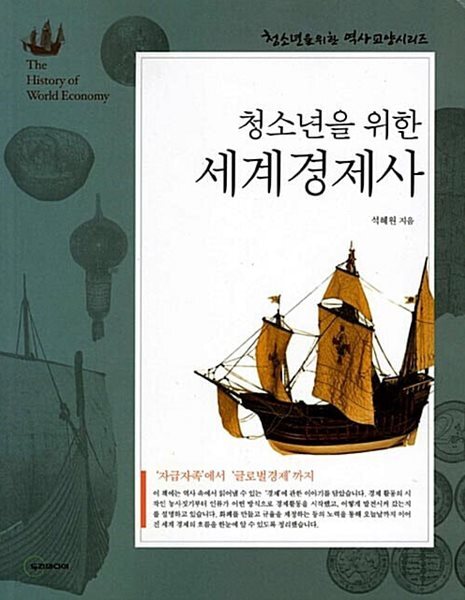 청소년을 위한 세계경제사 : 상급