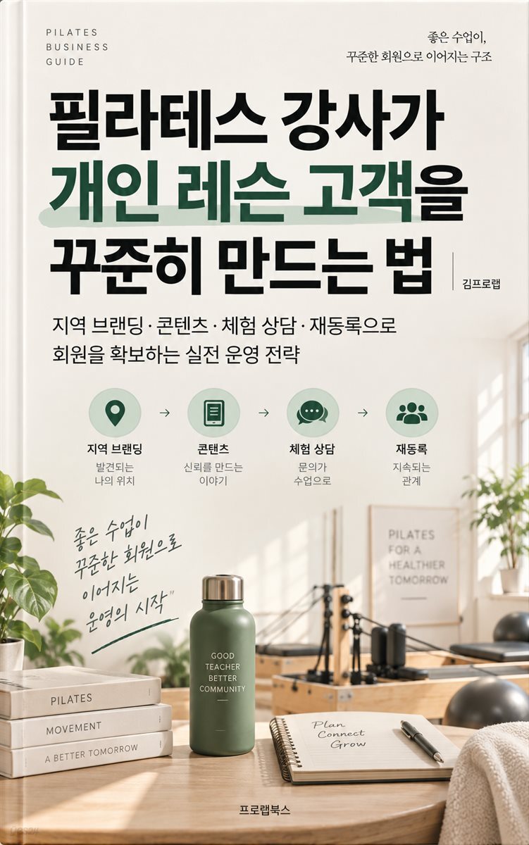 필라테스 강사가 개인 레슨 고객을 꾸준히 만드는 법