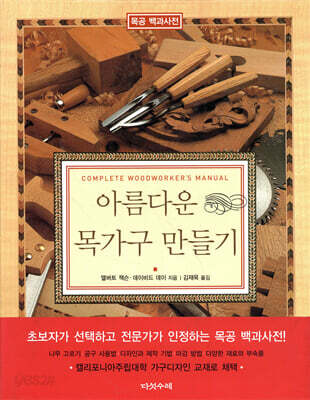 아름다운 목가구 만들기