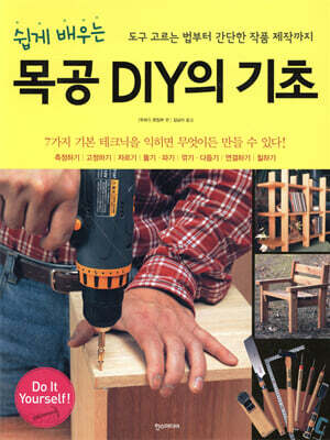 쉽게 배우는 목공 DIY의 기초