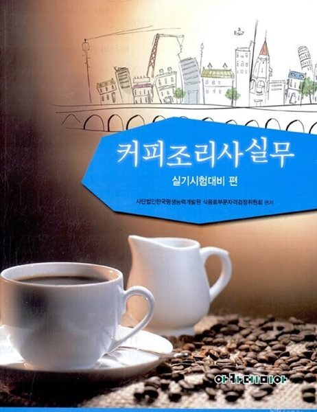 커피조리사 실무 실기시험대비 편 : 상급