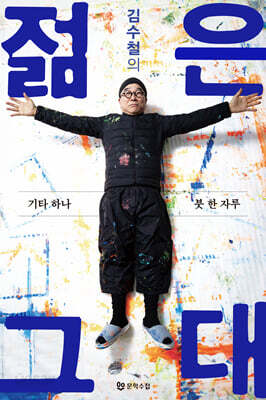 김수철의 젊은 그대