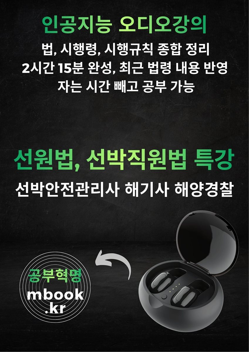선원법과 선박직원법 특강