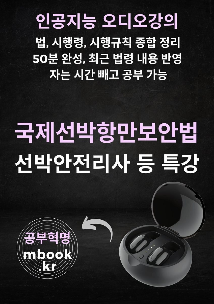 국제선박항만보안법 특강