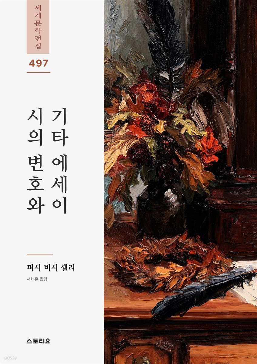 시의 변호와 기타 에세이