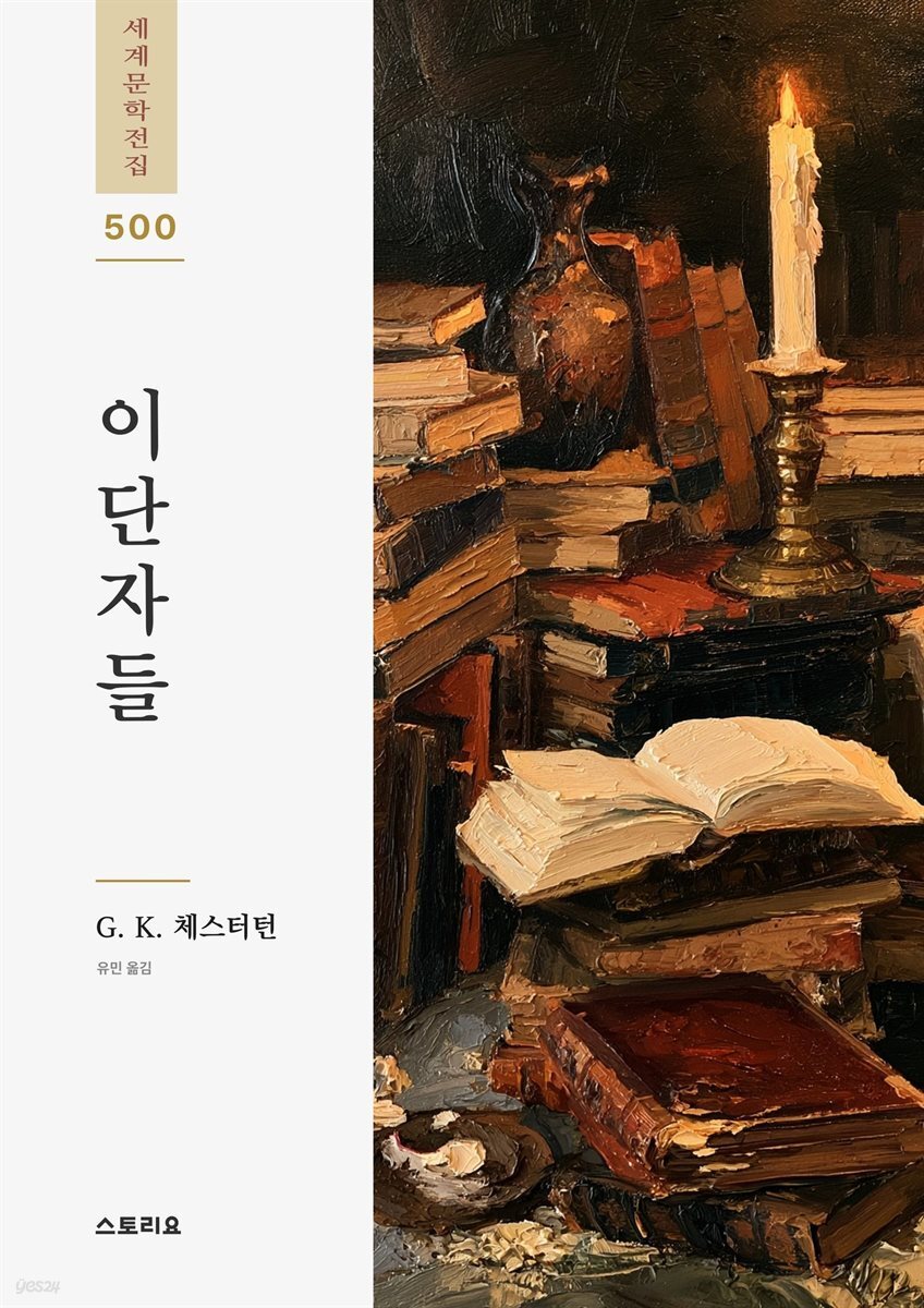 이단자들