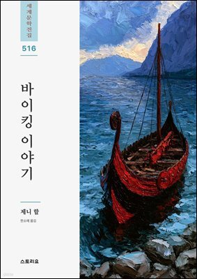 바이킹 이야기
