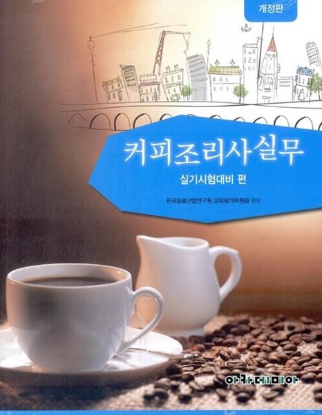 커피조리사 실무 실기시험대비 편 (개정판) : 상급