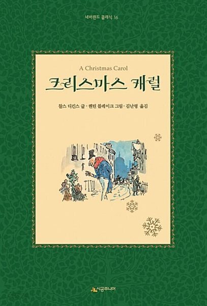 크리스마스 캐럴 (네버랜드 클래식 16) (양장) : 상급