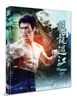 [블루레이 신제품] 맹룡과강 (4K 리마스터링 풀슬립) - The Way Of The Dragon / 猛龍過江 1972 (1DISC)