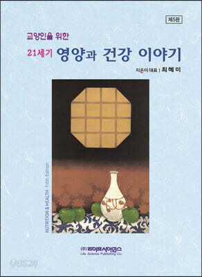 21세기 영양과 건강이야기
