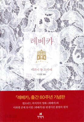 [중고-상] 레베카 (초판 출간 80주년 기념판)