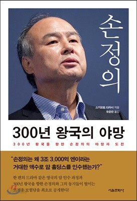 [중고-중] 손정의 300년 왕국의 야망