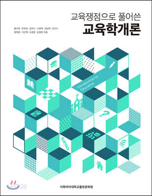 [중고-최상] 교육학개론