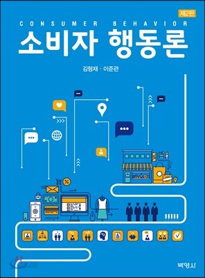 [중고-상] 소비자행동론