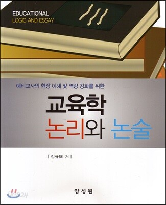 [중고-최상] 교육학 논리와 논술