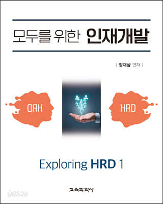 [중고-최상] 모두를 위한 인재개발 Exploring HRD 1
