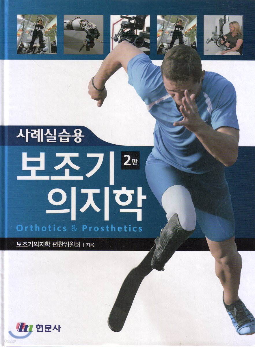 보조기 의지학