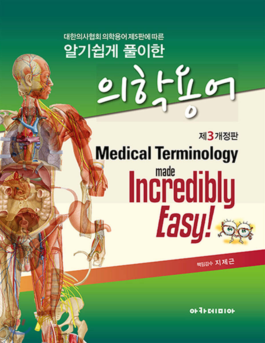 알기쉽게 풀이한 의학용어