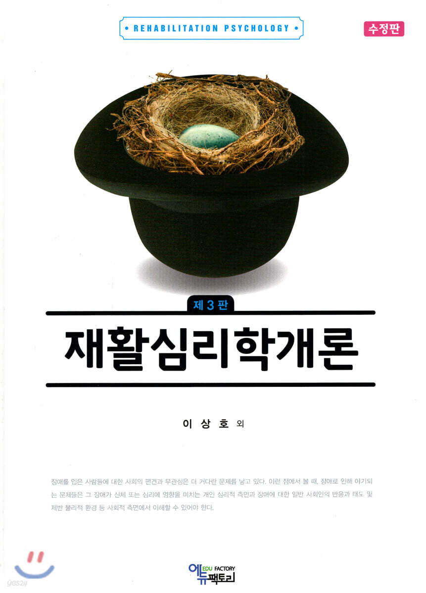 재활심리학개론