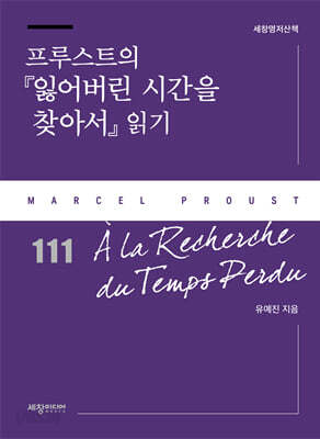 프루스트의 『잃어버린 시간을 찾아서』 읽기