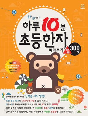 하루10분 초등한자 따라쓰기