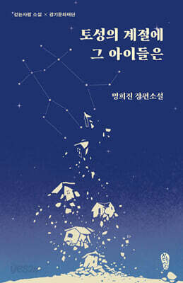 토성의 계절에 그 아이들은