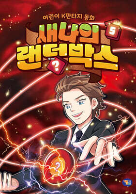 새나의 랜덤박스 5