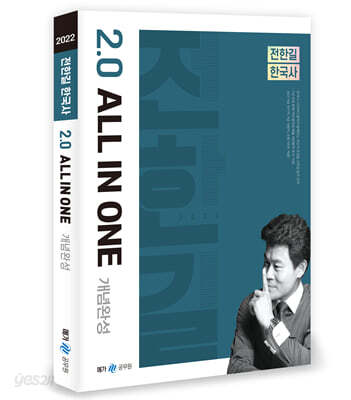 2022 전한길 한국사 2.0 ALL IN ONE 개념완성