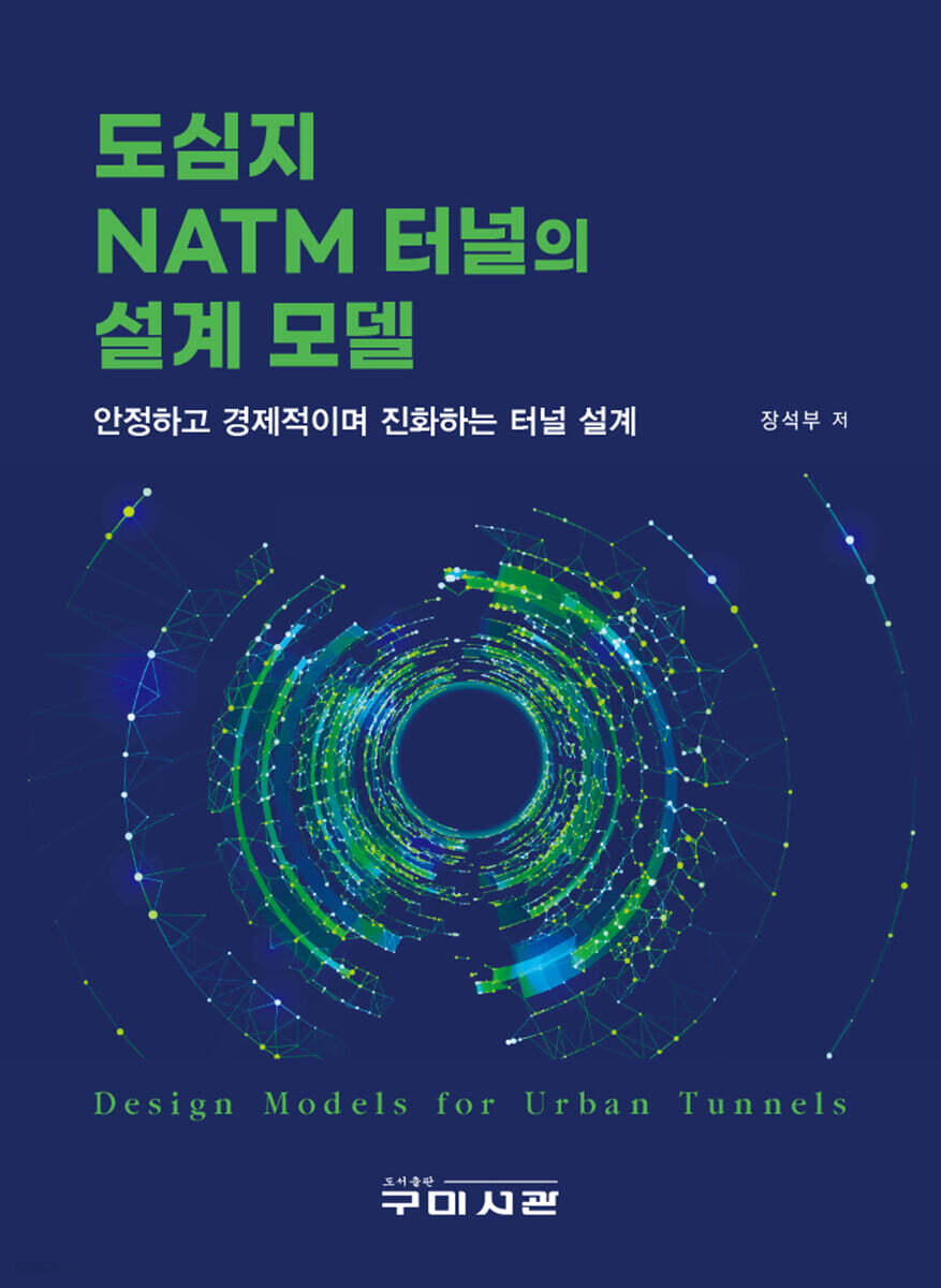 도심지 NATM 터널의 설계 모델