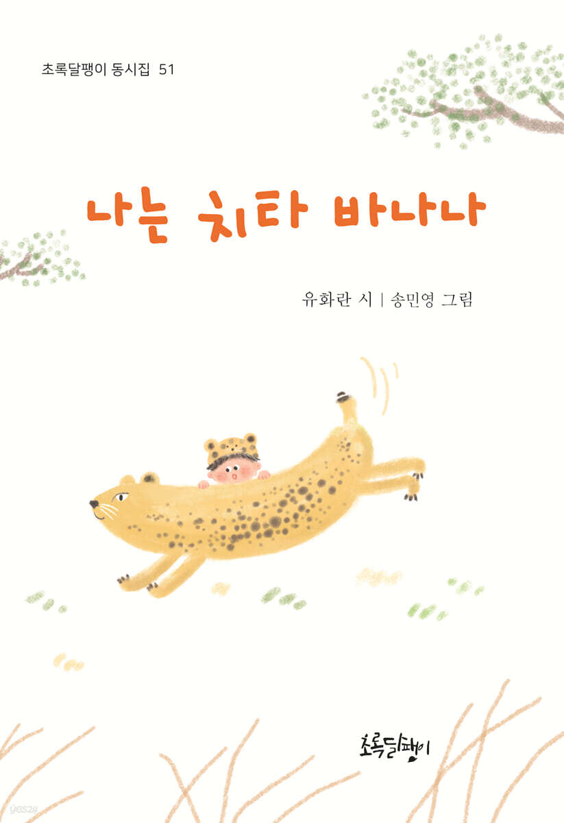 나는 치타 바나나