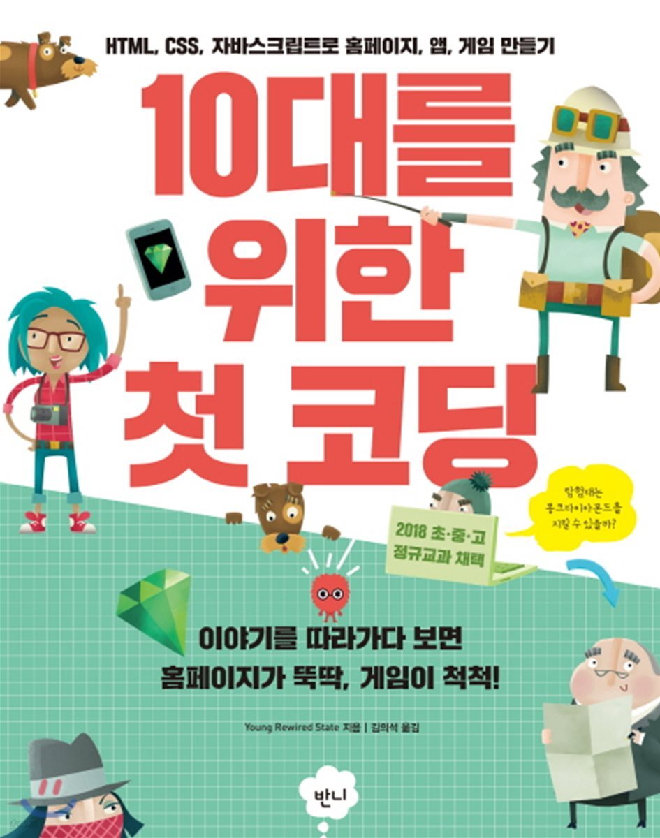10대를 위한 첫 코딩