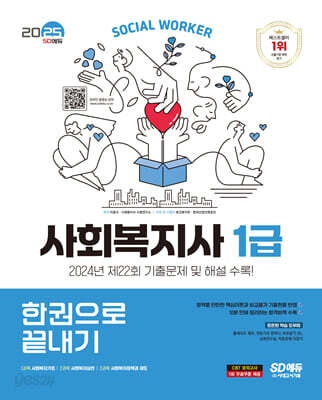 2025 SD에듀 사회복지사 1급 한권으로 끝내기